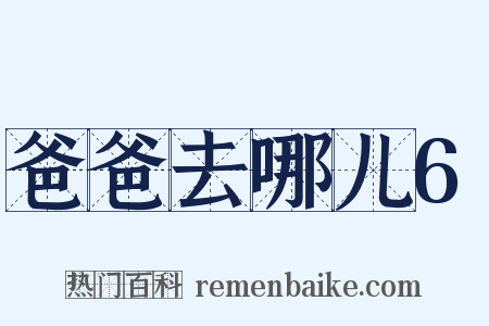 爸爸去哪儿6是什么意思的图片